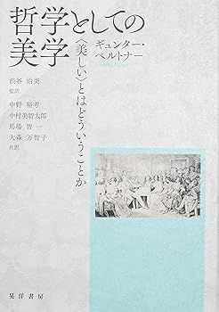 【中古】(非常に良い)哲学としての美学: 〈美しい〉とはどういうことか ギュンター ペルトナー