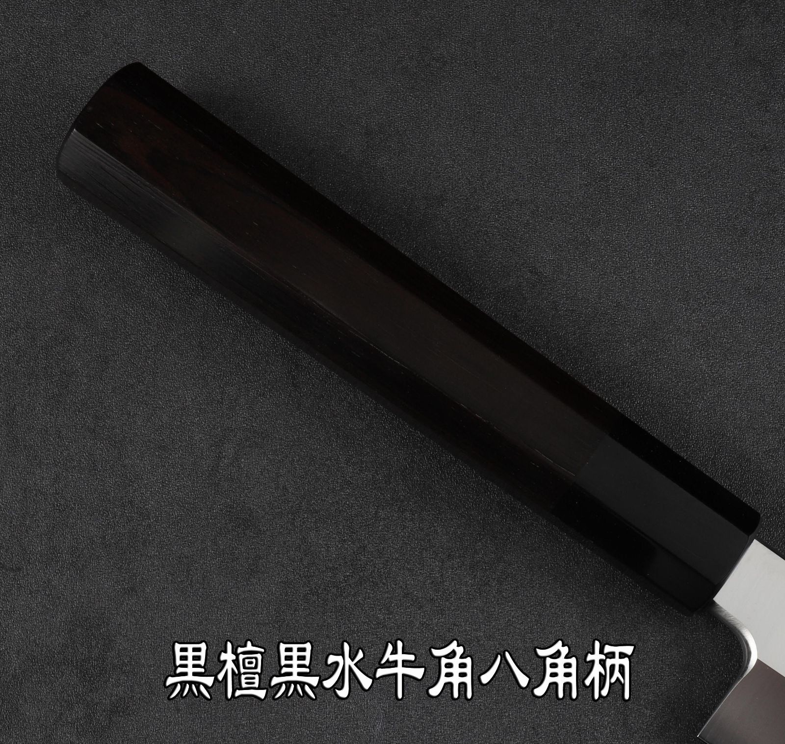 本刃付け 八角柄