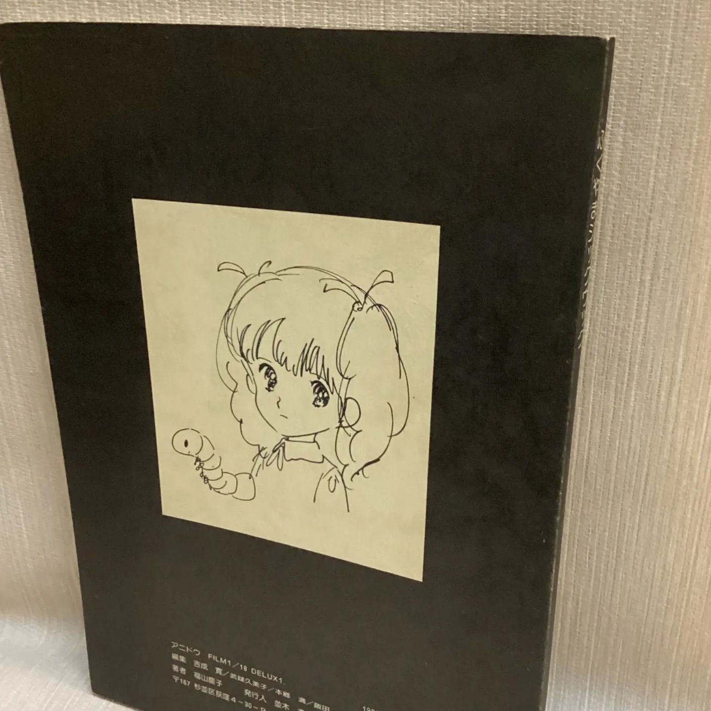 ふくやまけいこ ふくやまジックヴック 福山慶子画集 1982年 第4刷
