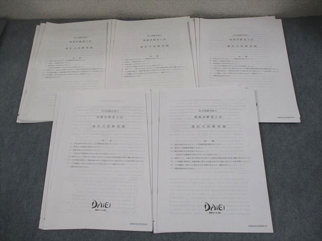 資格スクール大栄 社会保険労務士 模擬試験 第2回〜第6回 選択/択一式 2024年合格目標 テスト計5回 状態良い 029M4D 資格スクール大栄 社会保険労務士 模擬試験 第2回～第6回 選択