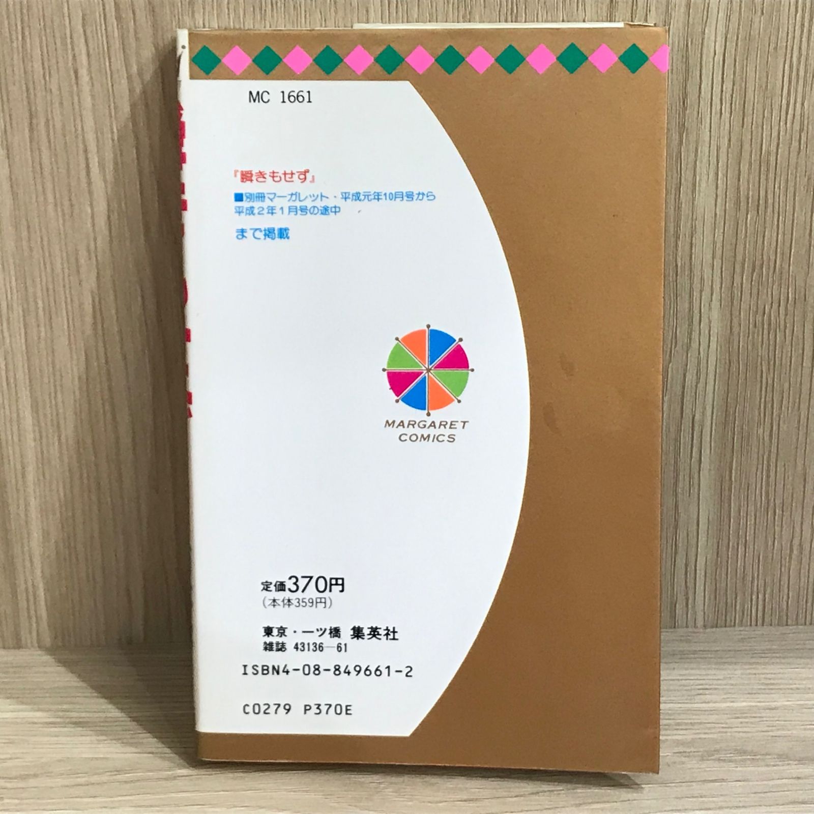 中古本 瞬きもせず 紡木たく Amazon.co.jp: 瞬きもせず 6 (マーガレットコミックス) : 紡木