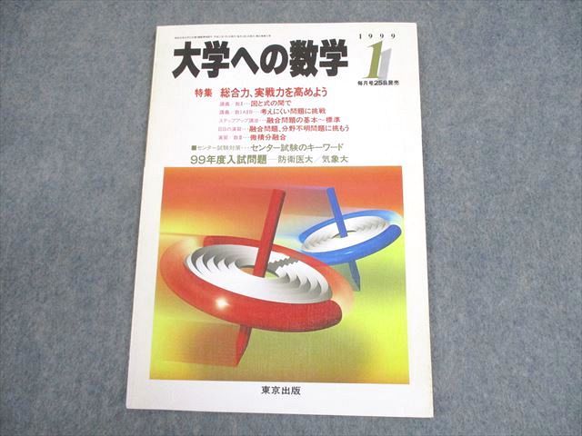 東京出版 大学への数学 1999年1月号 状態良い 書き込みなし 森