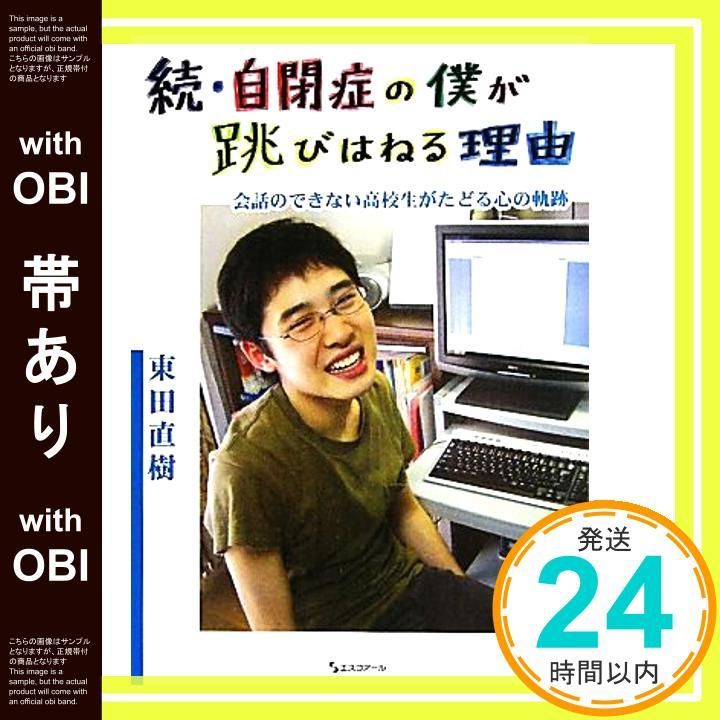 帯あり 続 自閉症の僕が跳びはねる理由―会話のできない高校生がたどる心の軌跡 Oct 10 2010 東田 直樹_08