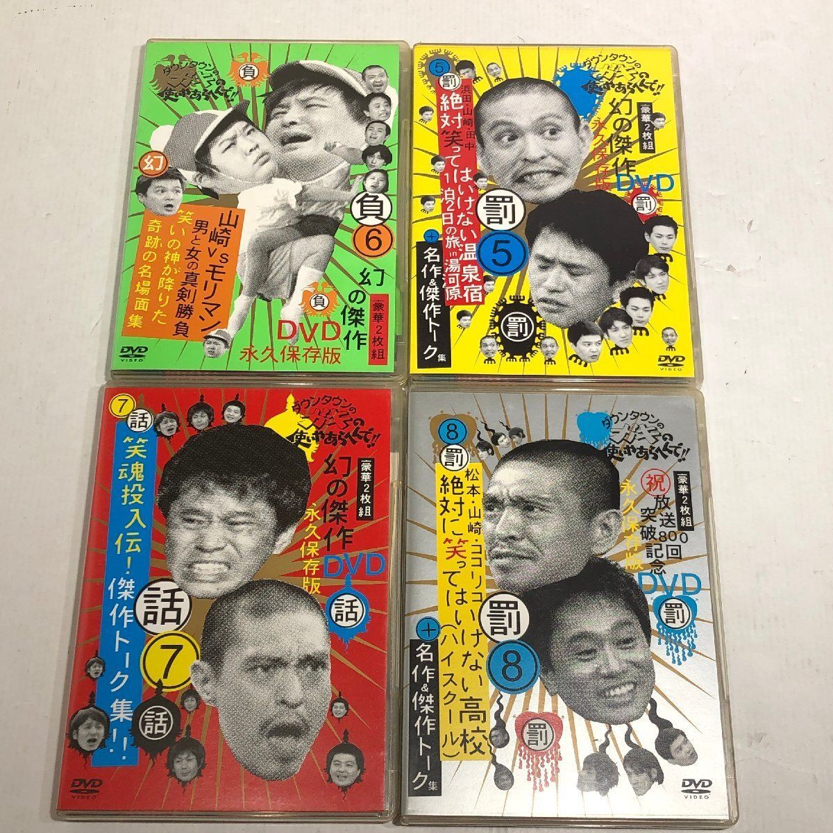 城東14-026】ダウンタウンのガキの使い 罰 笑ってはいけない