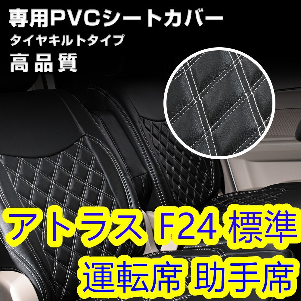 日産 アトラス F24系 シートカバー 標準 ホワイトステッチ 助手席 運転 