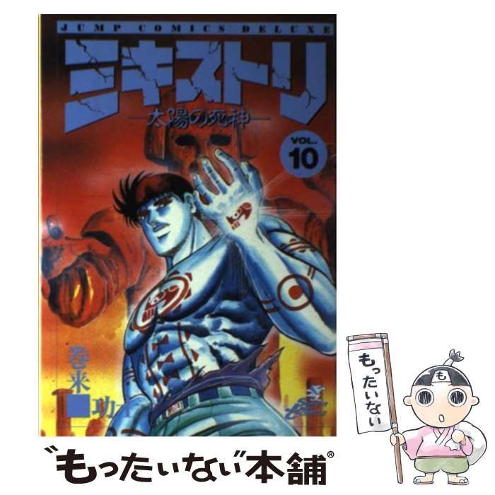 中古】 ミキストリ 太陽の死神 vol.10 (カバラの秘法) (ジャンプ