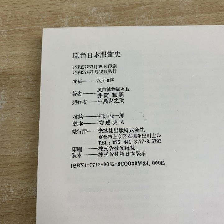 stera原色日本服飾史 stera様専用原色日本服飾史