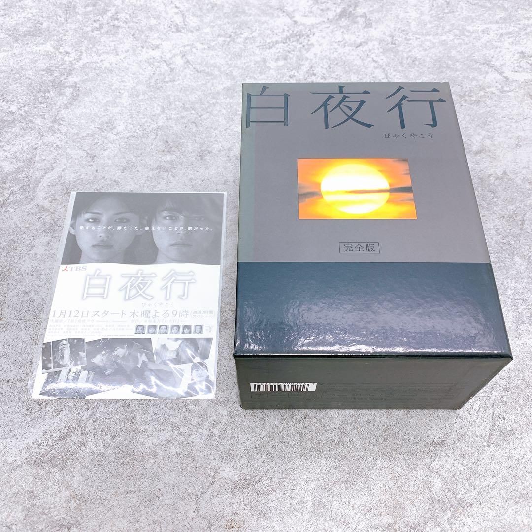 豪華 白夜行 DVD-BOX 全巻 主演 綾瀬はるか 山田孝之 他豪華俳優陣 TVドラマ