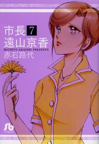 [新品]市長遠山京香 [文庫版] (1-7巻 全巻)