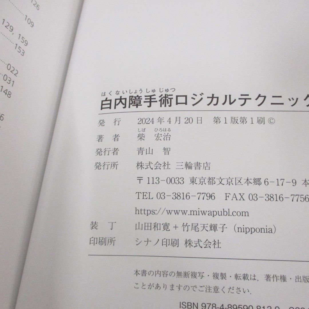 ●01)【同梱不可】白内障手術ロジカルテクニック/柴宏治/三輪書店/2024年/A