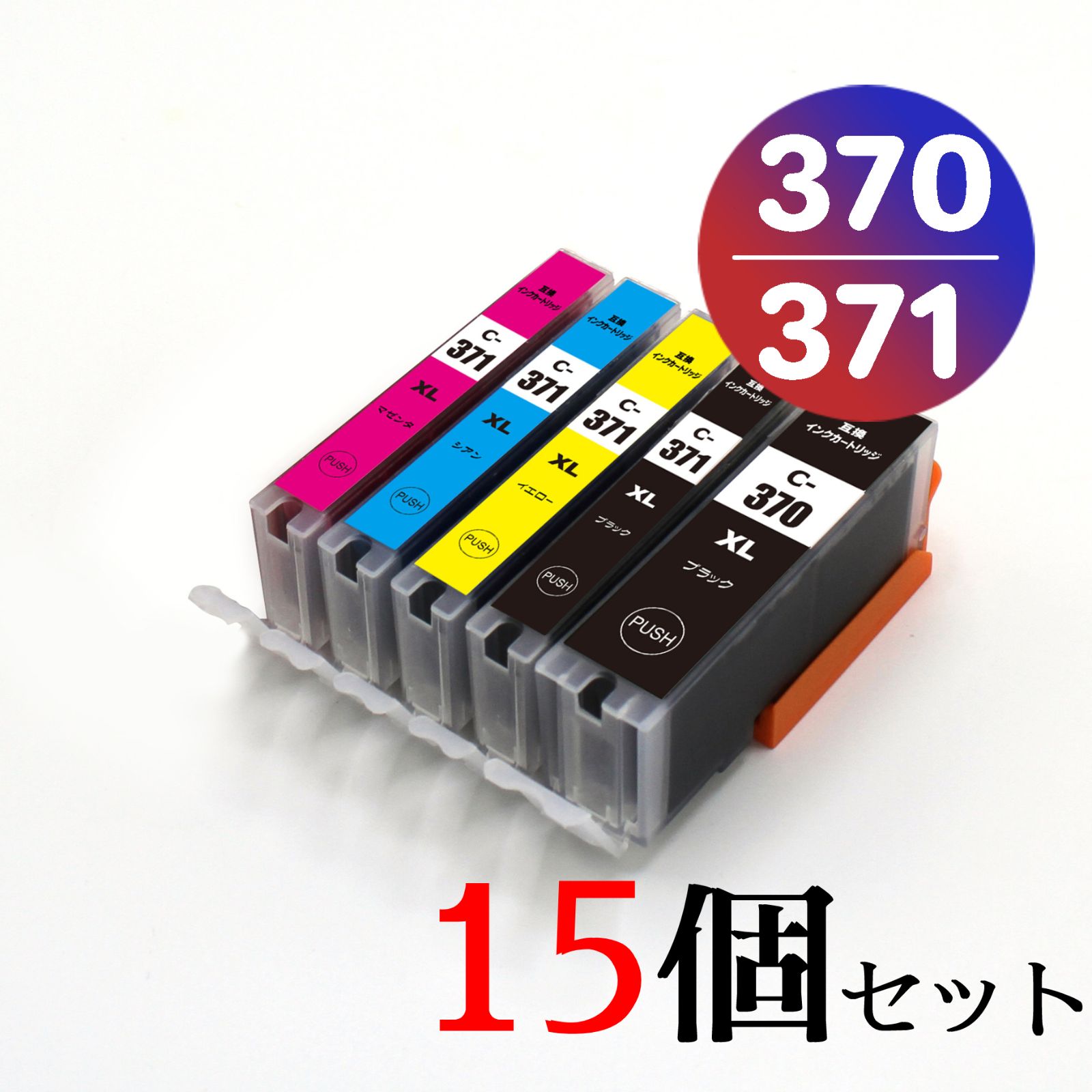 BCI-370XL+371XL 15個セット (大容量) キヤノン 互換インク - KAYO