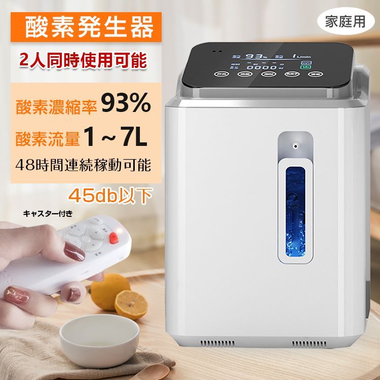 送料無料 酸素発生器 家庭用 酸素濃縮器 酸素吸入器 93％ 7L 静音 リモコン 48時間連続稼働
