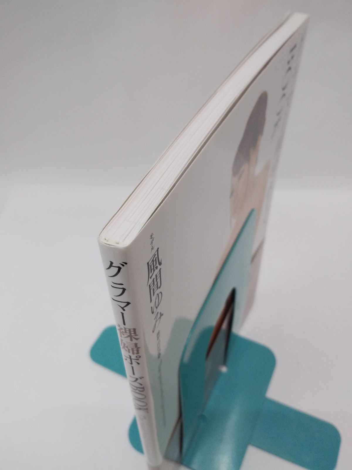 希少☆ グラマー裸婦ポーズBOOK #風間ゆみ #初版 帯 (送料込み)