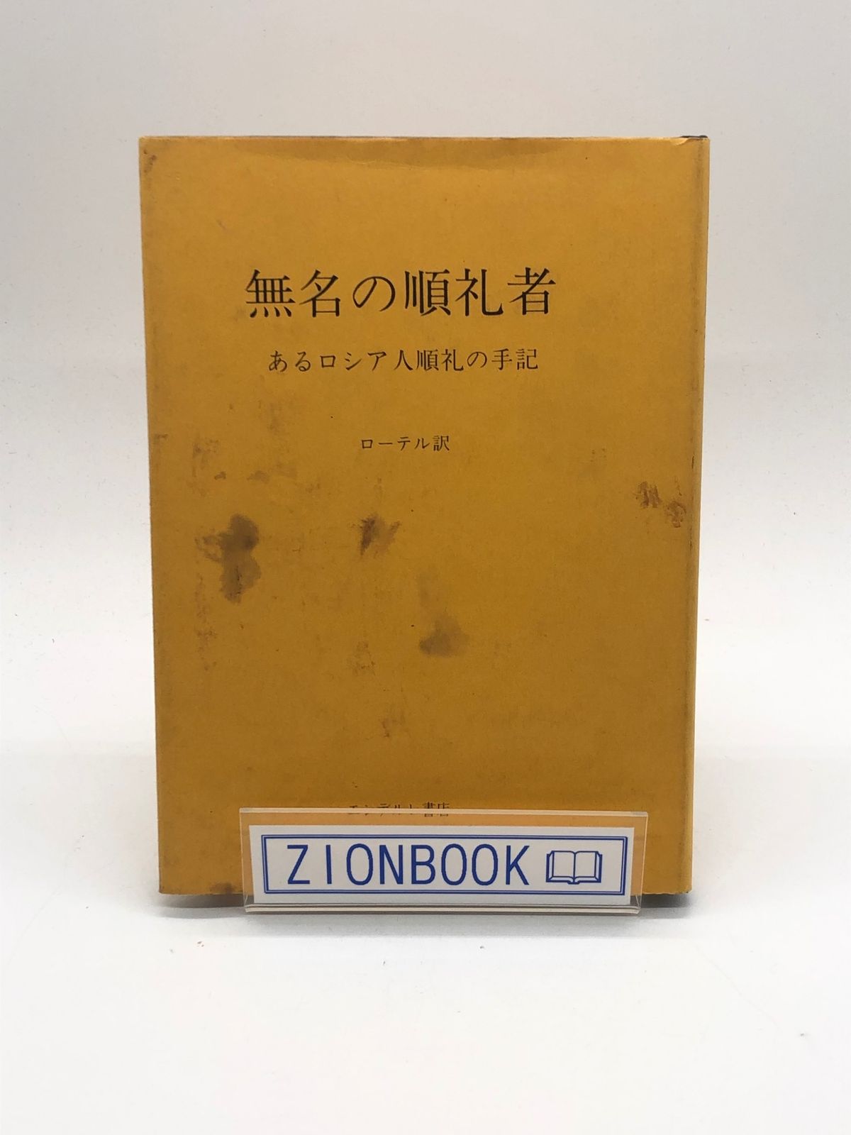 無名の順礼者―あるロシア人順礼の手記 著:A.ローテル/斎田 靖子 共訳 発行所:エンデルレ書店 - メルカリ