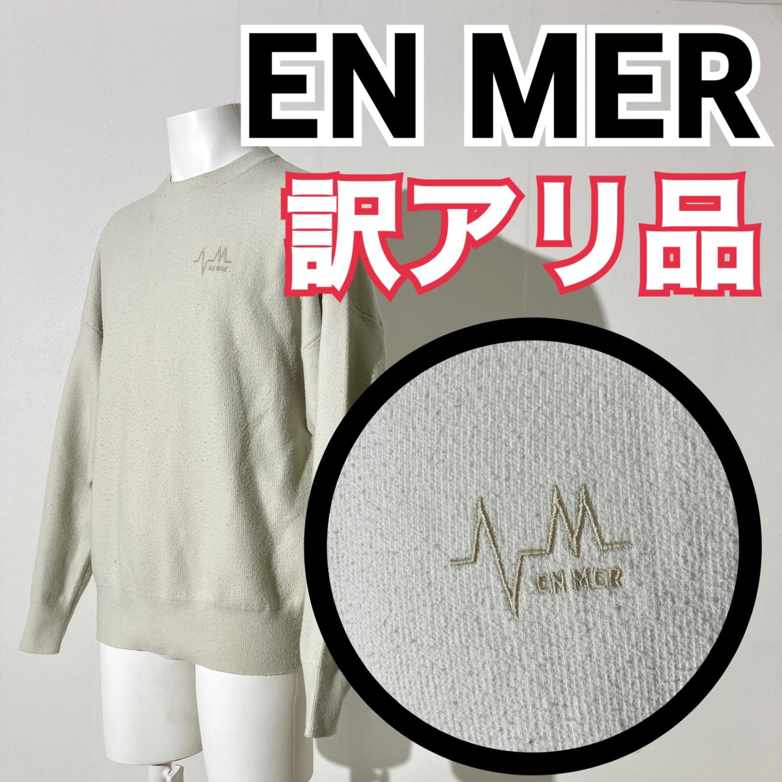 【訳アリ品】EN MER エンメール 胸元ロゴ スウェット オフホワイト 朝倉海プロデュース F AW D7