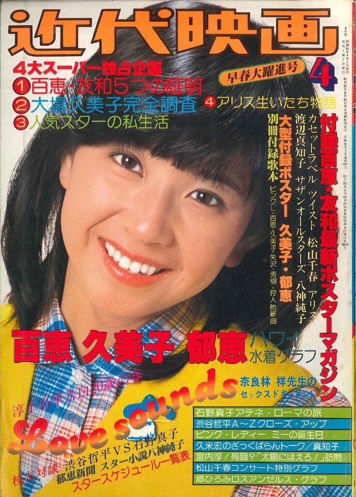 近代映画　1979(昭和54)年4月号 近代映画 1979年4月号 近代映画 1979(昭和54)年4月号