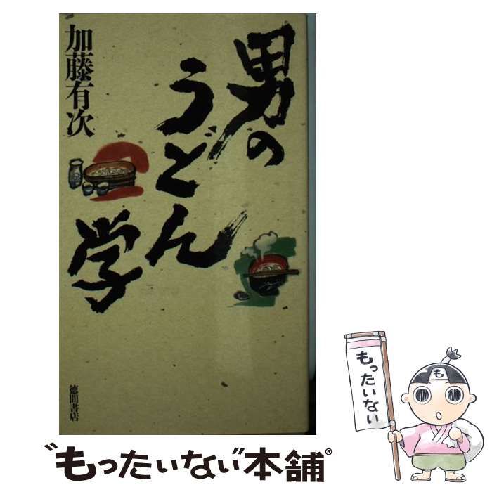 【中古】 男のうどん学 / 加藤 有次 / 徳間書店