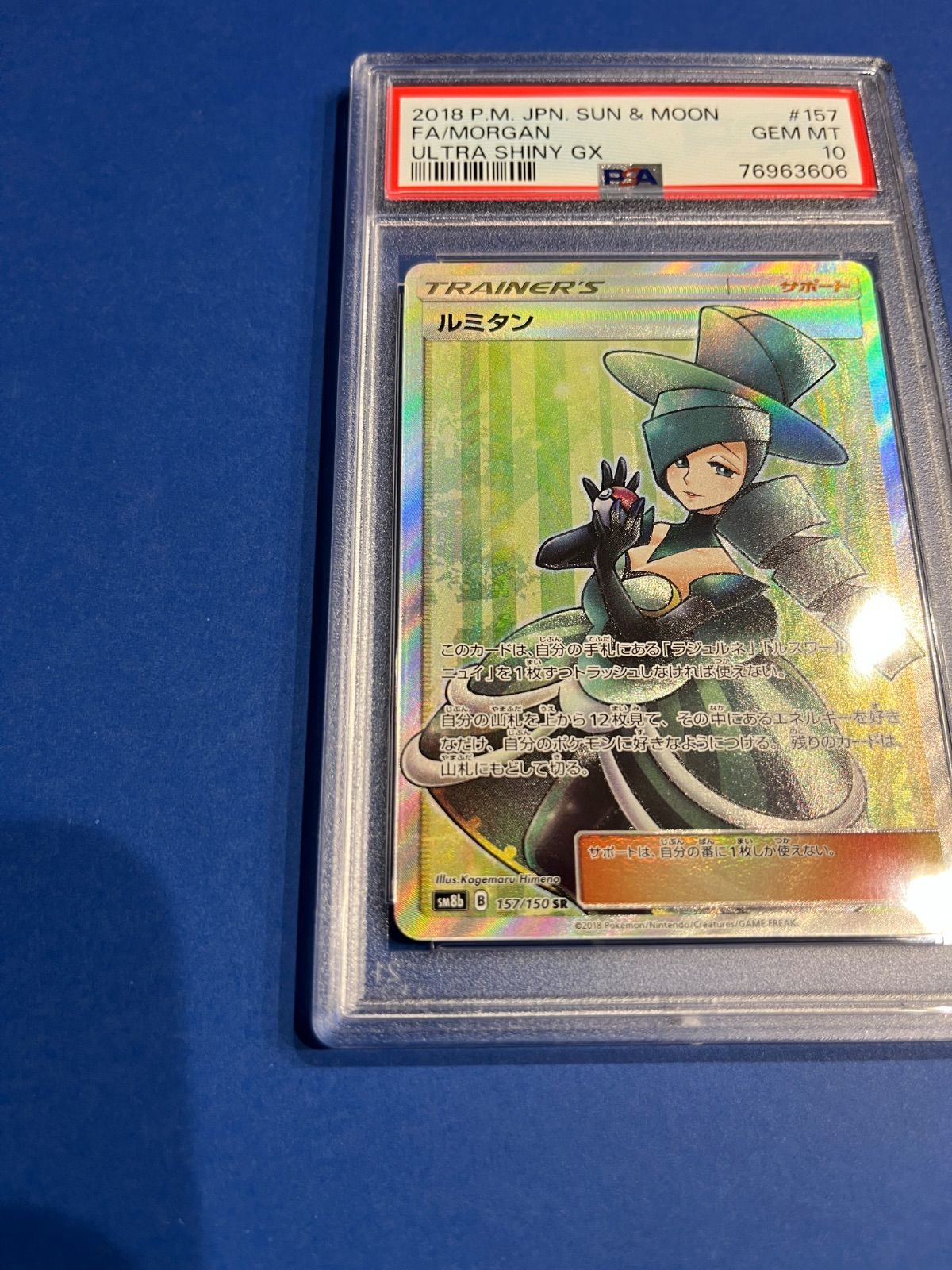 PSA10 ルミタンSR SM8b-157/150 ワンオーナー品 ポケモンカード