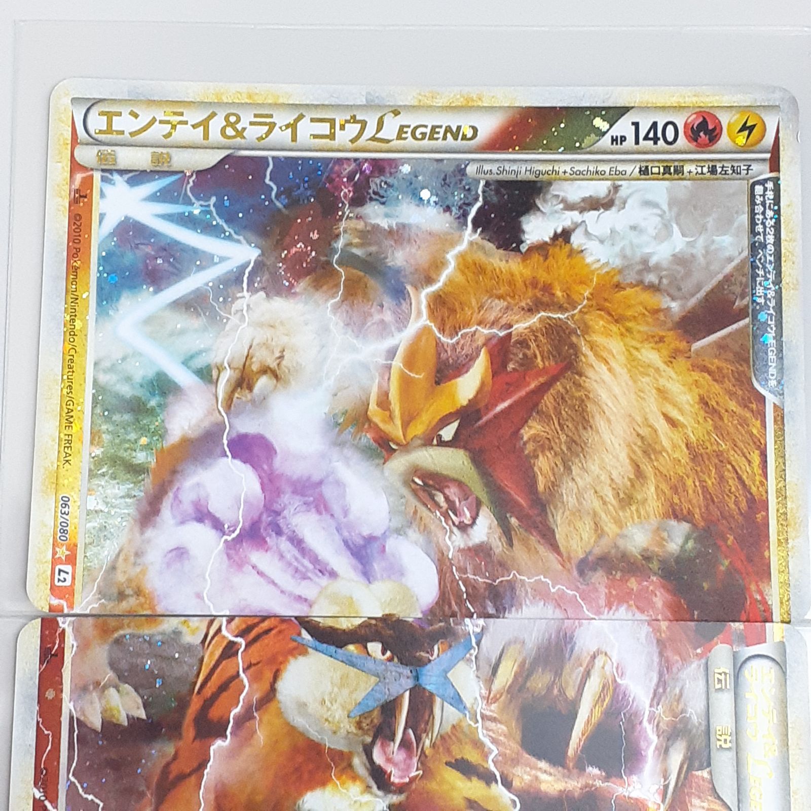 エンテイ＆ライコウLEGEND ☆ L2 よみがえる伝説 063-064/080