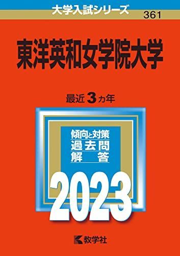 東洋英和女学院大学 (2023年版大学入試シリーズ)