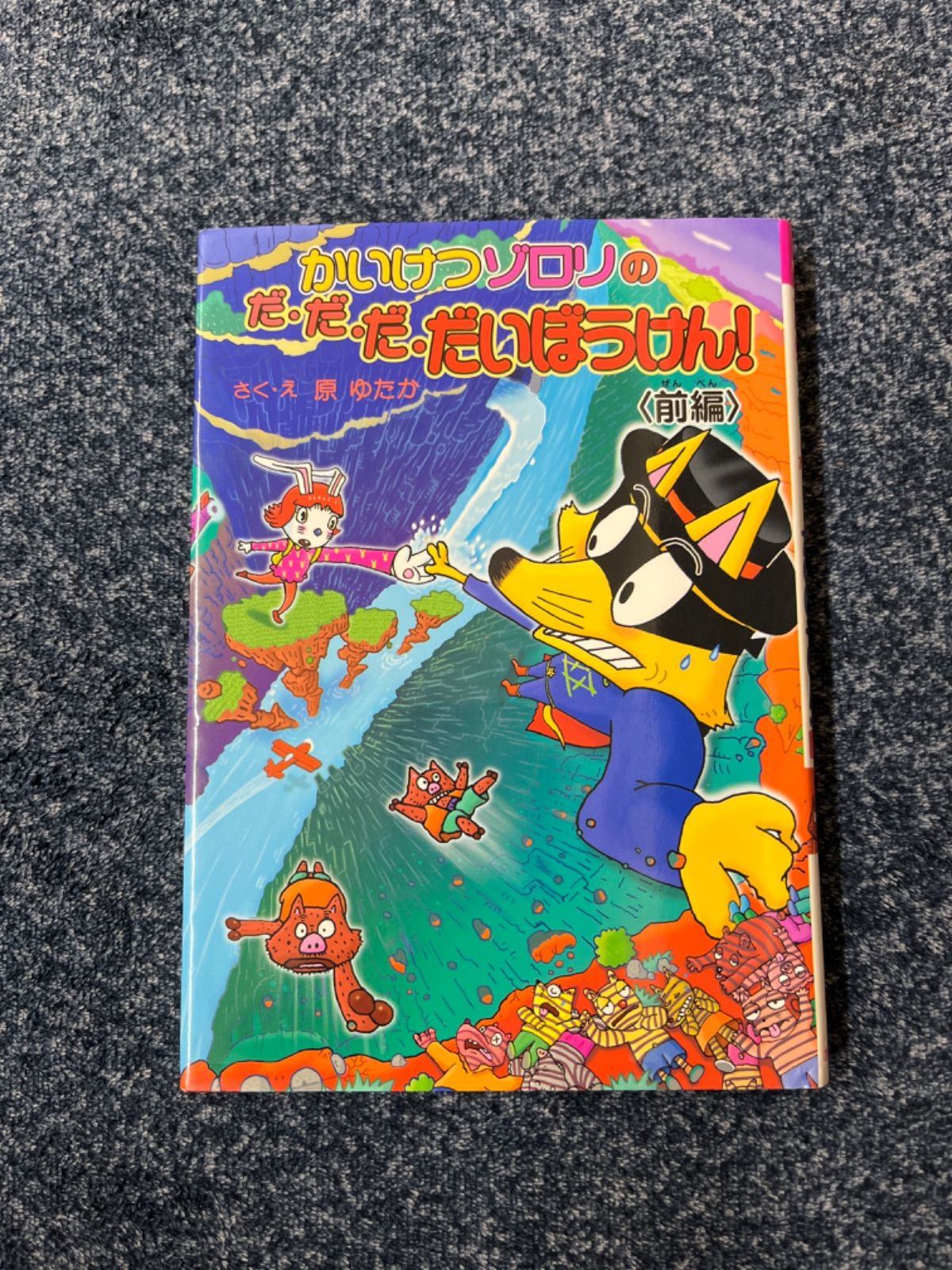 かいけつゾロリのだ・だ・だ・だいぼうけん! 前編 かいけつゾロリのだ・だ・だ・だいぼうけん！ 前編（シリーズ第