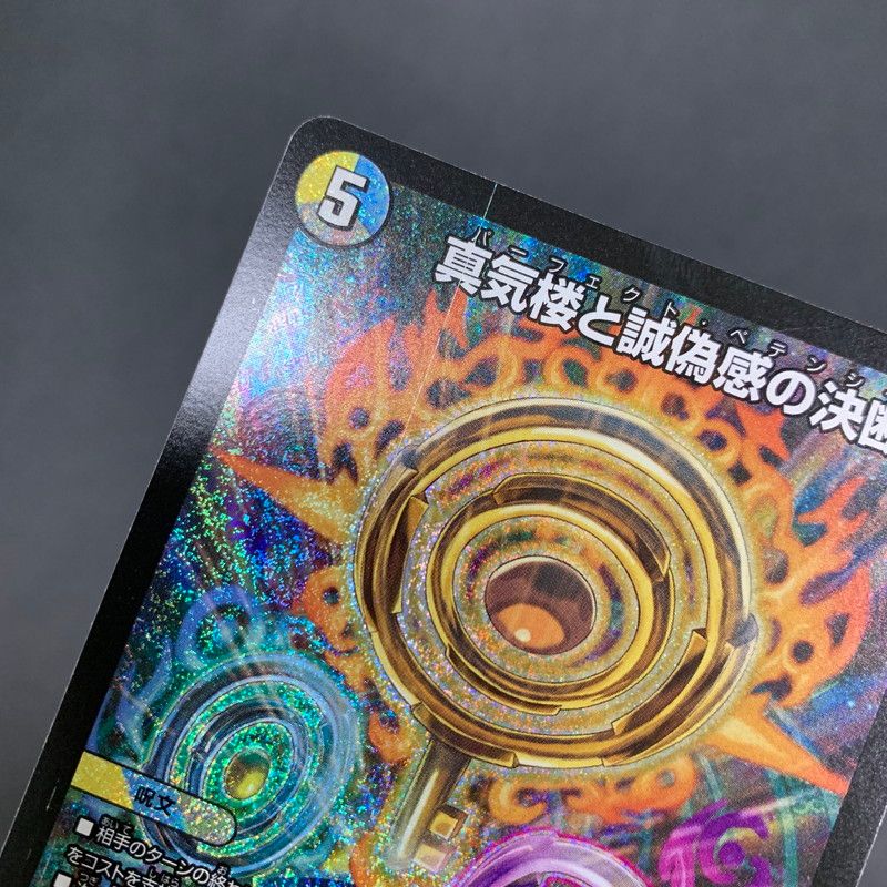 DM 真気楼と誠偽感の決断　SR 2枚セット デュエルマスターズ 真気楼と誠偽感の決断【SR】{25RP1S7/S11