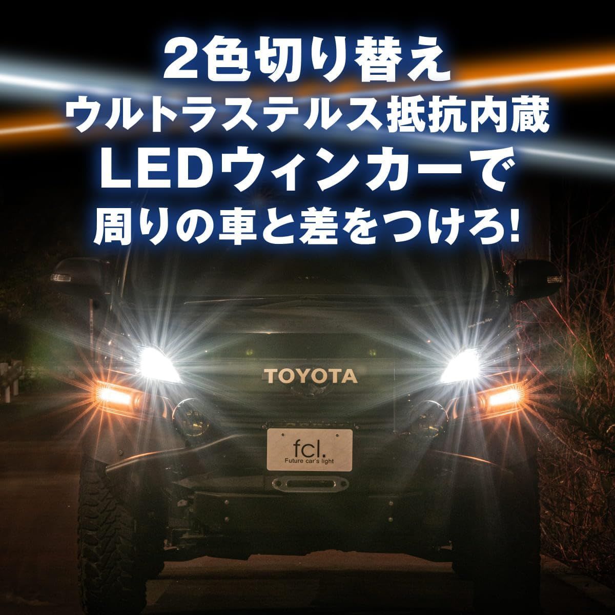 fcl.(エフシーエル) ウインカーポジション T20 ピンチ部違い ステルス 2色切り替え LED ウィンカー アンバー フロスティブルー 抵抗内蔵  ハイフラ対策済み 車検対応 12V 車専用 静音設計 無極性 配線カット不要 簡単取付 左右分2個入り - メルカリ