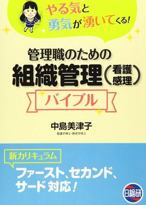 管理職のための組織管理(看護感理)バイブル