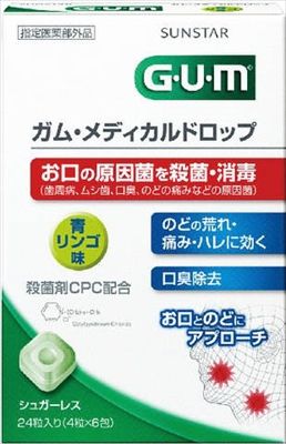 まとめ買い-60点セット ガムメディカルドロップ青リンゴ味２４個入り サンスター マウスウォッシュ