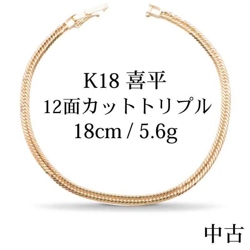 仕上げ K18 18金 喜平ブレスレット 12面カットトリプル 18cm|5.6g
