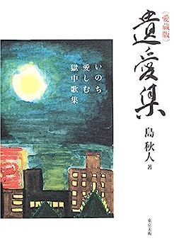 数量限定，セール 【中古】遺愛集 愛蔵版 いのち愛しむ獄中歌集 その他