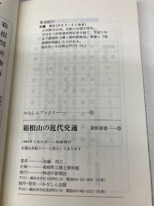 【中古】 箱根山の近代交通/神奈川新聞社/加藤利之 中古】 箱根山の近代交通 / 加藤 利之 / 神奈川新聞社 [新書
