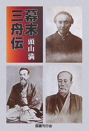 幕末三舟伝／頭山 満