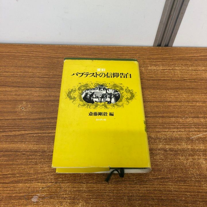 △01)【同梱不可】資料 バプテストの信仰告白/斎藤剛毅/ヨルダン