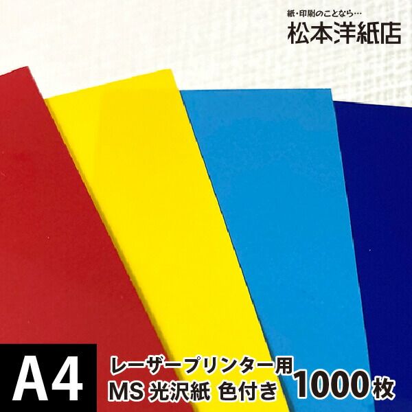 MS光沢紙色付き 157g/平米 A4サイズ：1000枚 - メルカリ