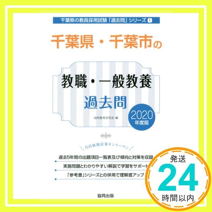 【中古】 千葉県・千葉市の教職・一般教養参考書 ２０１４年度版/協同出版/協同教育研究会 Amazon.co.jp: 千葉県・千葉市の教職・一般教養参考書 (2024年度