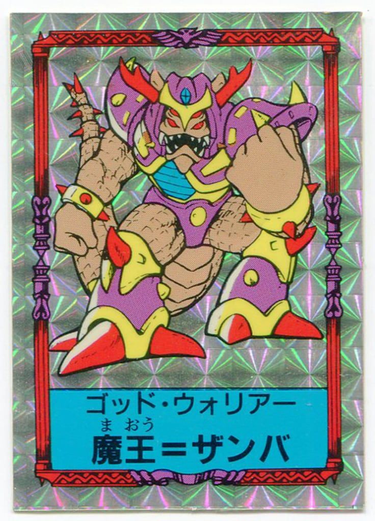 明治乳業 闘将ジャスティの伝説 2弾 ゴッド・ウォリアー 魔王