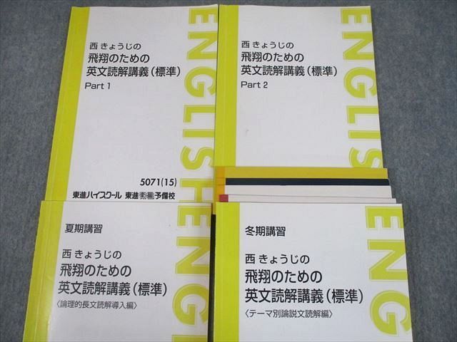 TQ11-055 東進ハイスクール 西きょうじの飛翔のための英文読解講義(標準) Part1/2 等 テキスト通年セット 2015 計4冊 40M0D