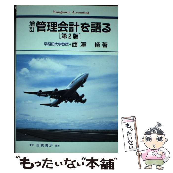 【中古】 管理会計を語る 増訂（第２版）/白桃書房/西沢脩