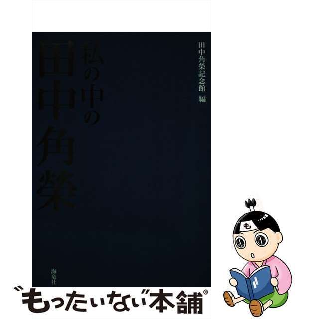 中古】 私の中の田中角榮 第2版 / 田中角榮記念館 / 田中角榮記念館