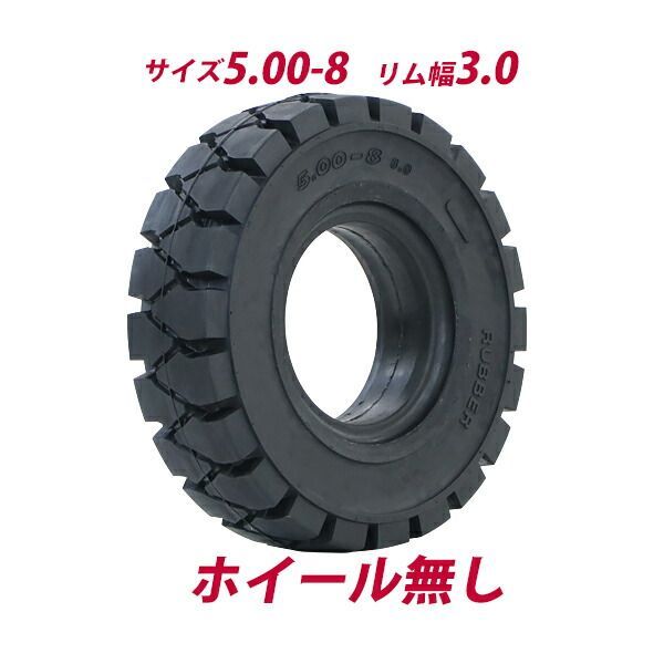 フォークリフト用タイヤ ホイール無し タイヤのみ 1本 タイヤサイズ 5.00-8 リム幅 3.0 ノーパンクタイヤ フォークリフト用ノーパンクタイヤ フォークリフト タイヤ スペア 交換 交換用 取り替
