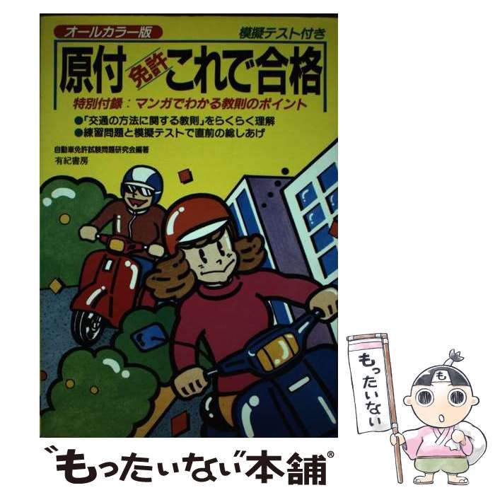 中古】 原付免許これで合格 / 自動車免許試験問題研究会 / 有紀書房 - メルカリ