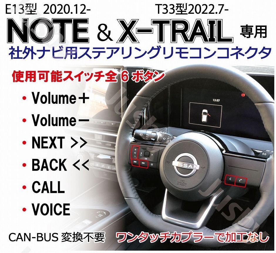 日産 E13 ノート＆ T33 エクストレイル用 社外ナビ専用ステアリング 