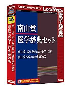 【中古-非常に良い】【輸入･日本仕様】南山堂医学辞典セット