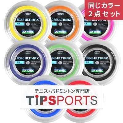 同じカラー２点セット】ヨネックス(YONEX) BG66 アルティマックス 200m(BG66 ULTIMAX) BG66UM-2 限定カラー  バドミントンロールガット【国内正規品】 - メルカリ