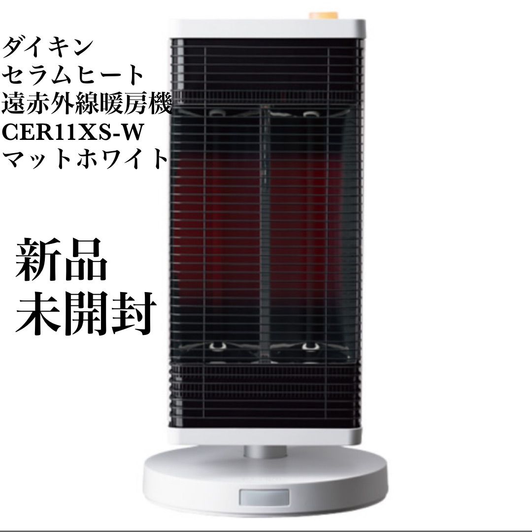 色→マットホワイト新品未開封品●DAIKIN ダイキン セラムヒート CER11YS-W