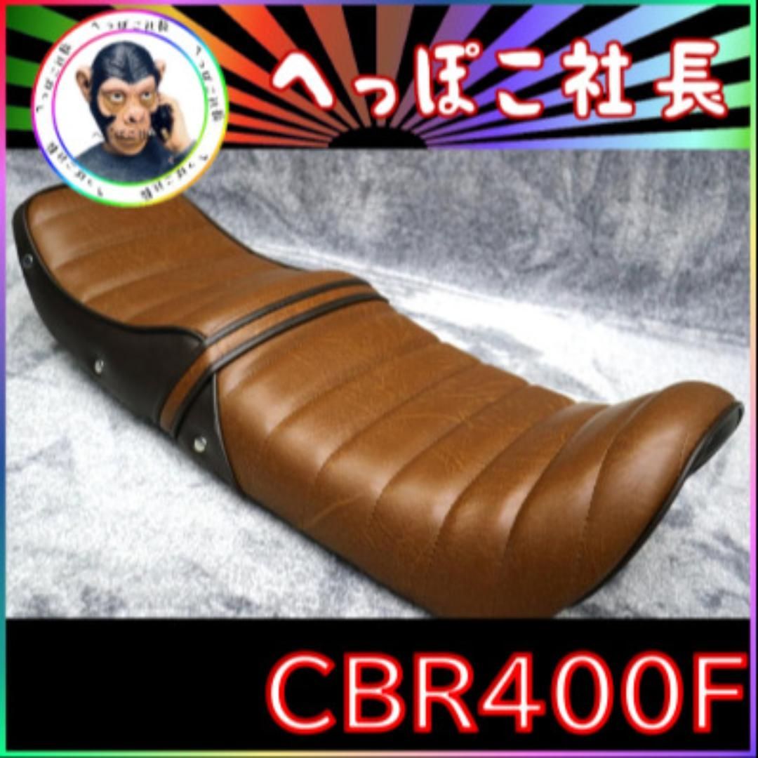 CBR400F タックロール シート 茶ツートン / あんこ抜き 完成品 CBR400F タックロール シート 茶ツートン ⁄ あんこ抜き 完成品 CBR400F