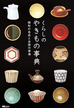 くらしのやきもの事典: 昭和の名品と全国の窯場