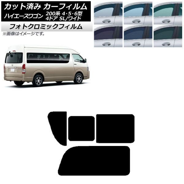 カーフィルム ハイエース200 4/5/6型 グランドキャビン コミューター ブルー7025 リア 2列目 右のみ開閉窓 フォトクロミック AP-WFPM0142-RD1C