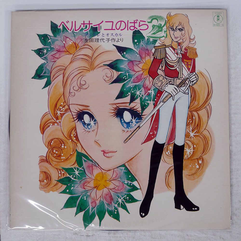 国内盤 宝塚歌劇団花組/ベルサイユのばら2/TOHO AX8030 LP